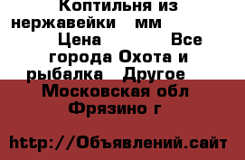 Коптильня из нержавейки 2 мм 500*300*300 › Цена ­ 6 950 - Все города Охота и рыбалка » Другое   . Московская обл.,Фрязино г.